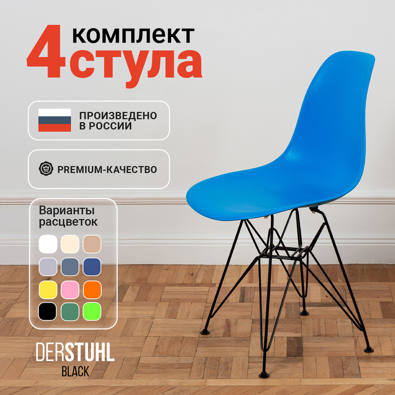 Стулья для кухни DERSTUHL Black синий, 4 шт BLACK