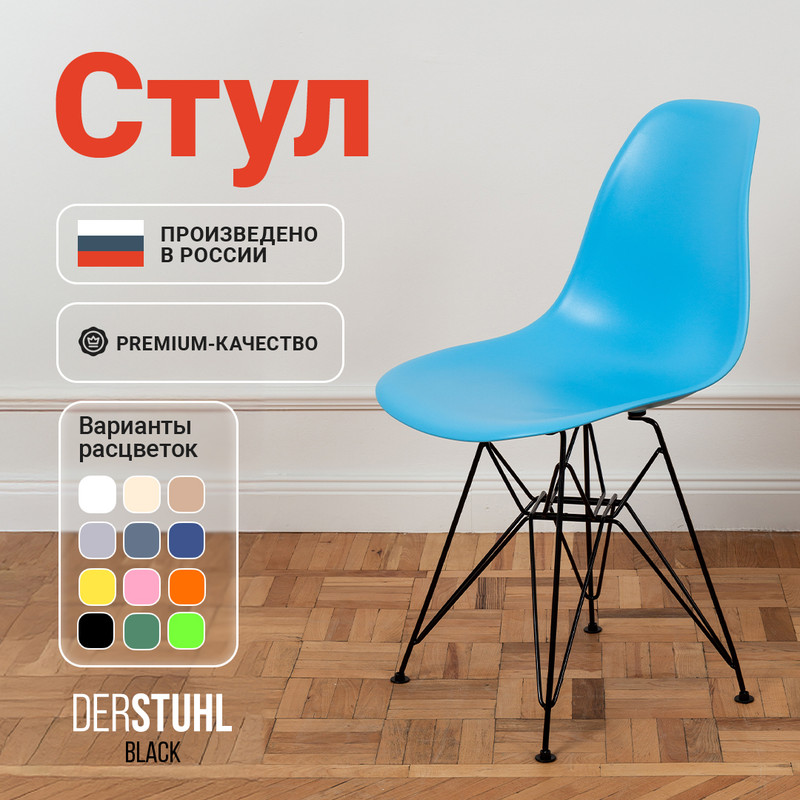 

Стул DERSTUHL Black голубой, 1 шт, BLACK