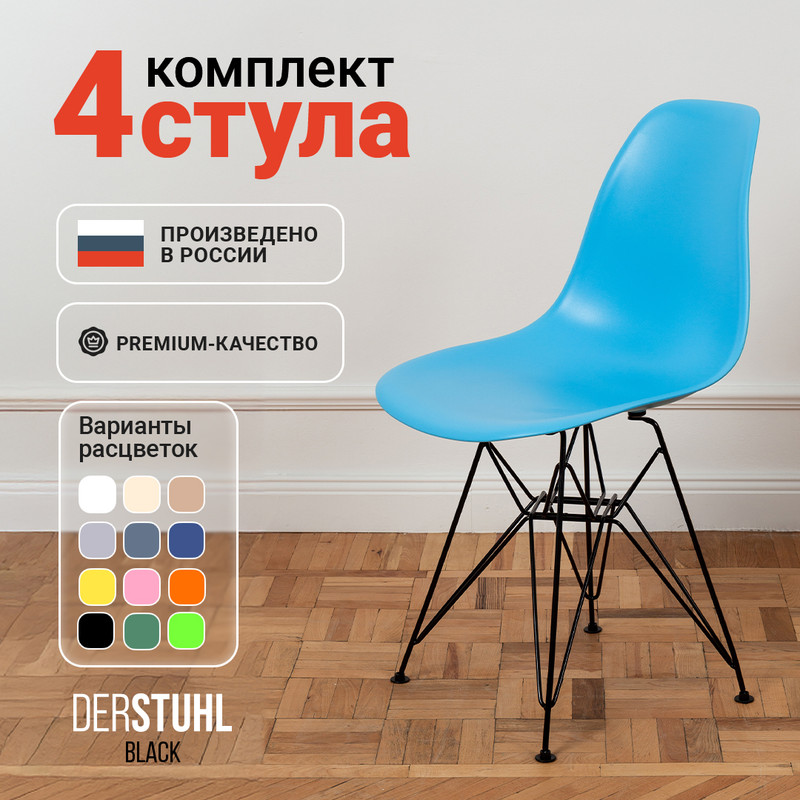 

Стулья DERSTUHL Black голубой, 4 шт, BLACK
