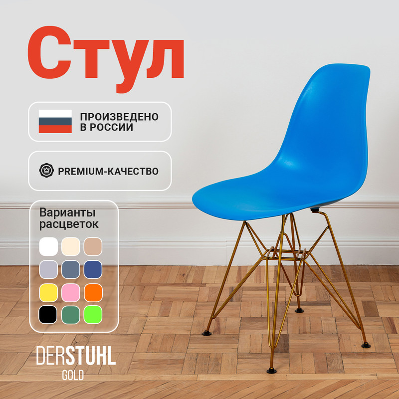 

Стул DERSTUHL Gold синий, 1 шт, GOLD