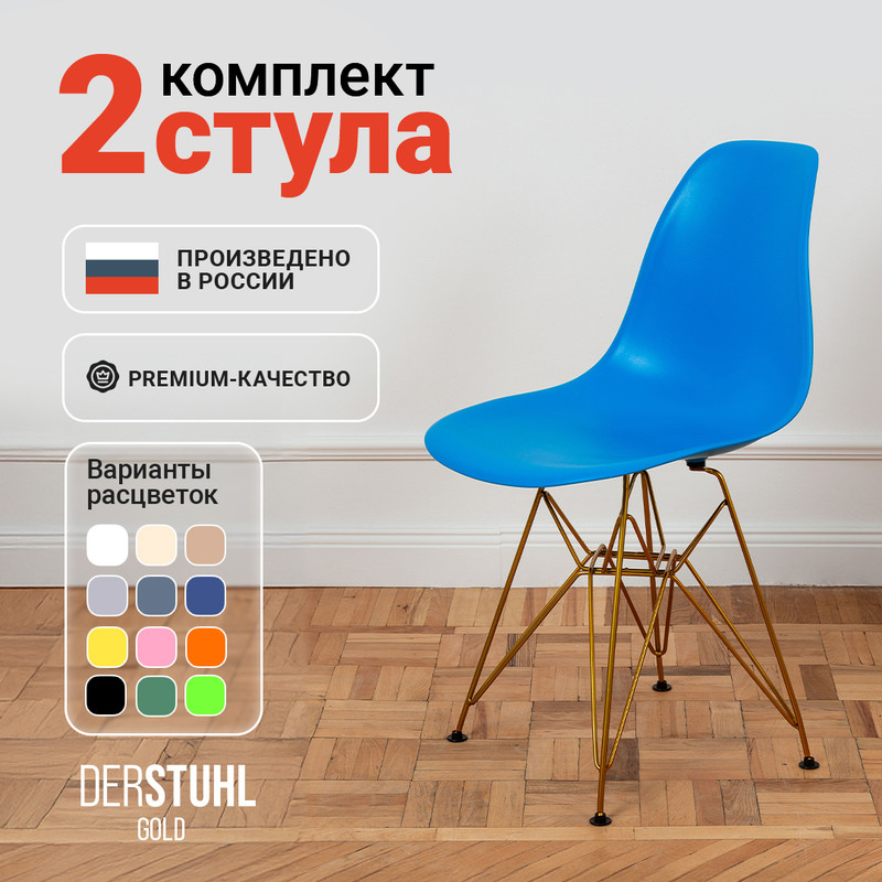 

Стулья DERSTUHL Gold синий, 2 шт, GOLD