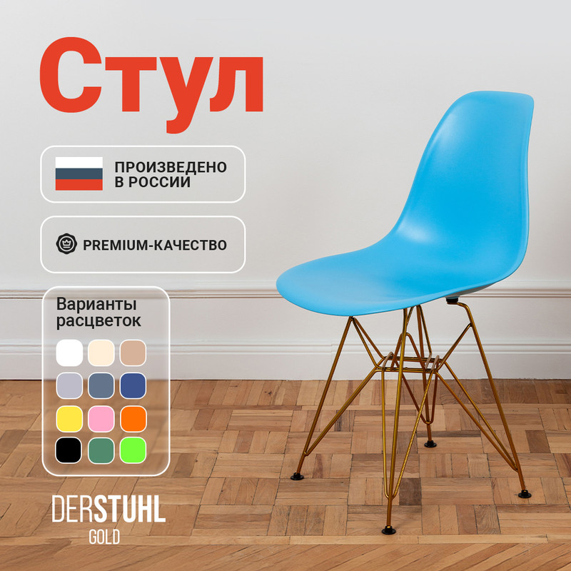 

Стул DERSTUHL Gold голубой, 1 шт, GOLD