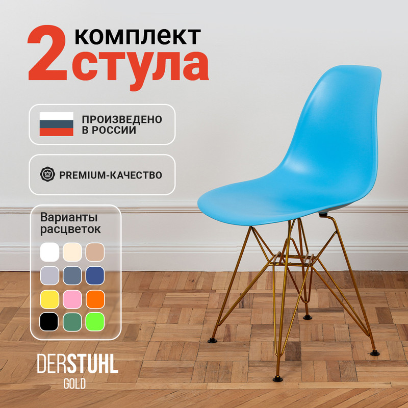 

Стулья DERSTUHL Gold голубой, 2 шт, GOLD