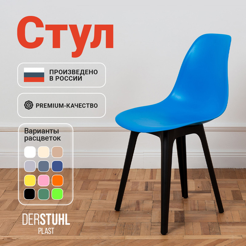 

Стул DERSTUHL Plast синий, 1 шт, PLAST