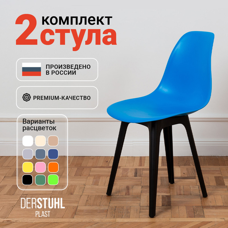 

Стулья DERSTUHL Plast синий, 2 шт, PLAST