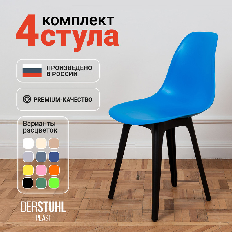 

Стулья DERSTUHL Plast синий, 4 шт, PLAST