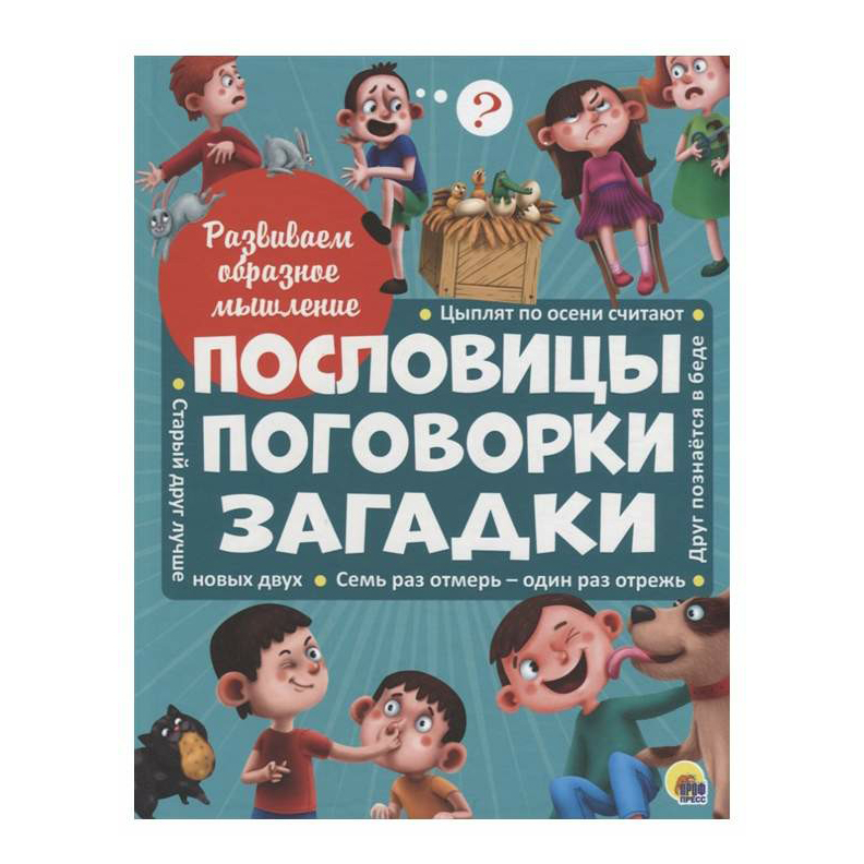 

Книга Развиваем образное мышление. Пословицы, поговорки, загадки
