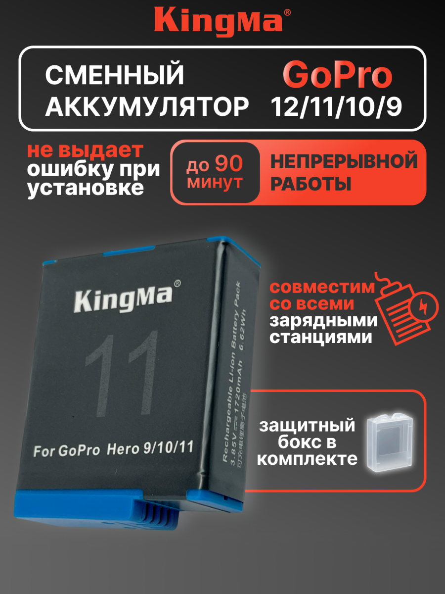 Аккумулятор Kingma SPBL1B для GoPro 11 10 9 черный