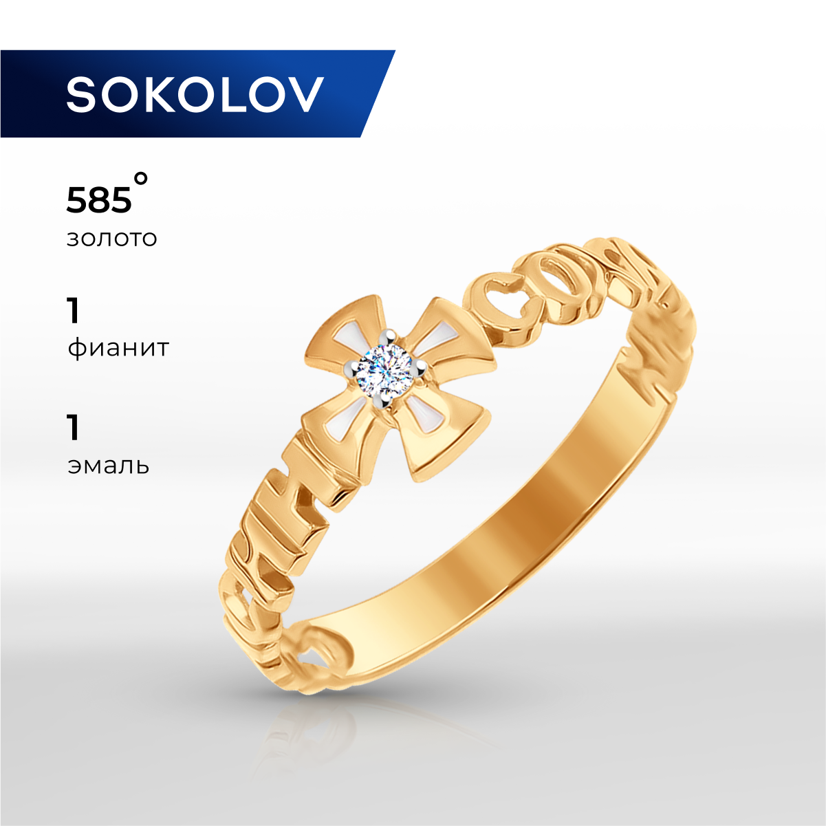 

Кольцо из золота р. 17,5 SOKOLOV 017004, эмаль\фианит, 017004