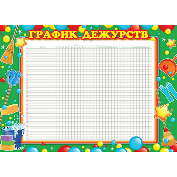 

ГРАФИК ДЕЖУРСТВ 9-02-812А, Разноцветный