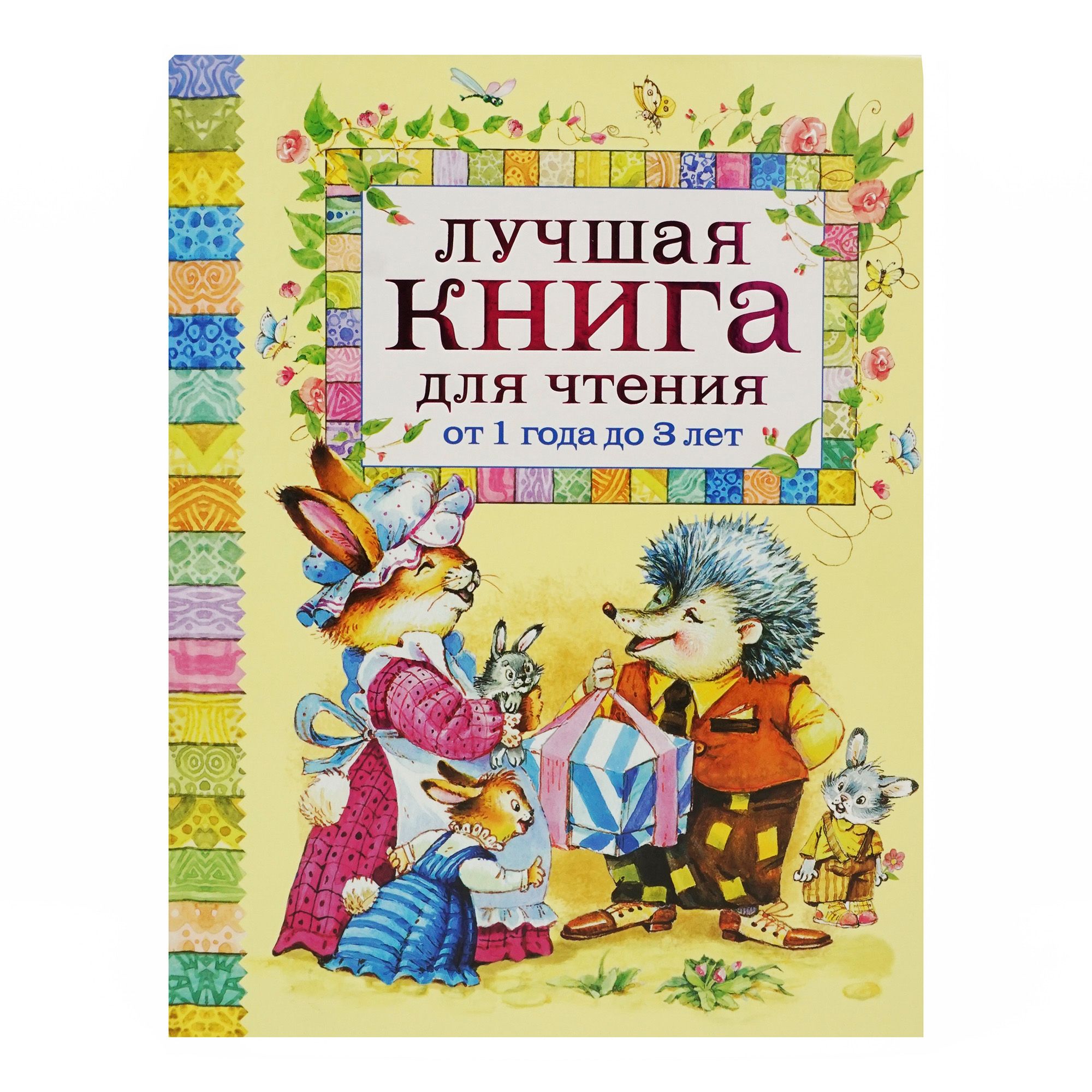 

Книга Лучшие сказки для малышей Афанасьев А. Н.