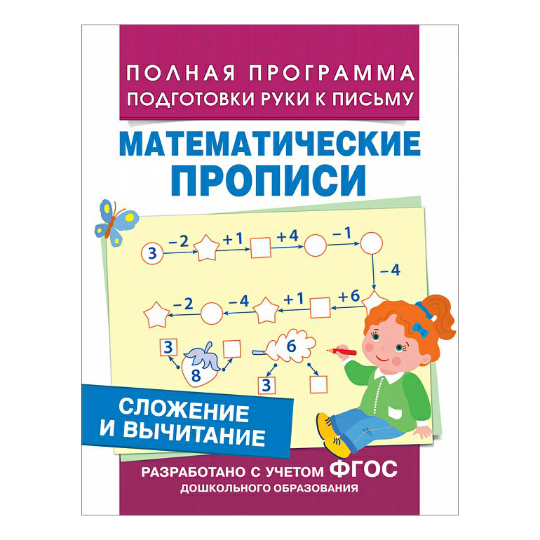 

Прописи Росмэн Математические Сложение и вычитание 8 листов A5