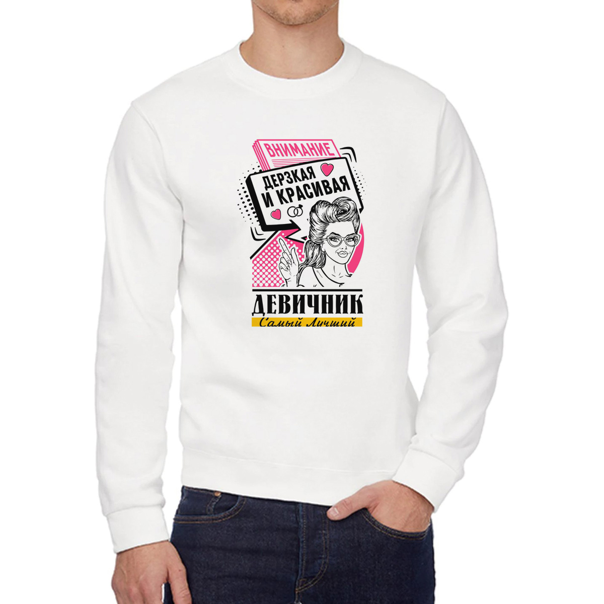 

Свитшот женский CoolPodarok Самый лучший девичник дерзкая и красивая белый 44 RU, 4W042509