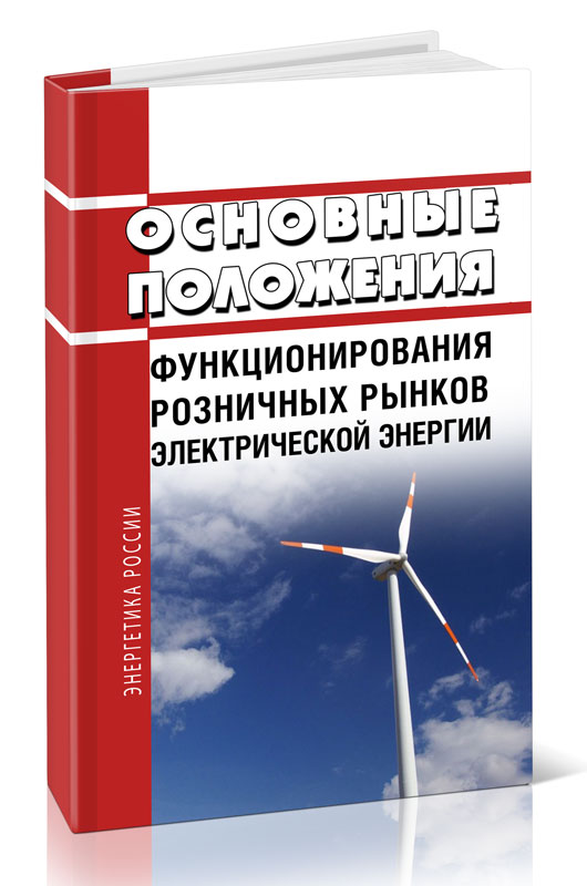 

Основные положения функционирования розничных рынков электрической энергии
