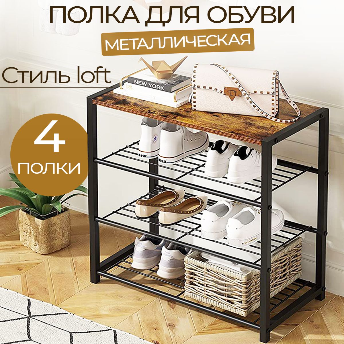

Полка для обуви IVA Homes 4 яруса с деревянной полкой