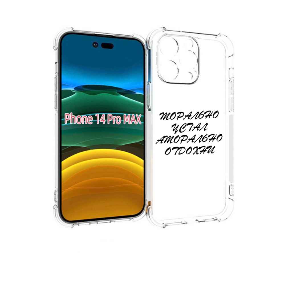 

Чехол MyPads морально-устал для iPhone 14 Pro Max, Прозрачный, Tocco