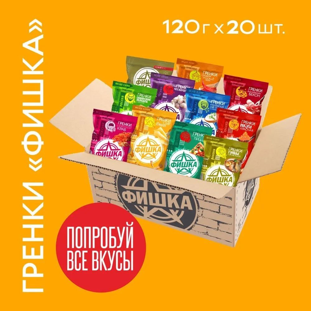 Гренки Фишка ассорти 14 вкусов, 20 шт по 120 г