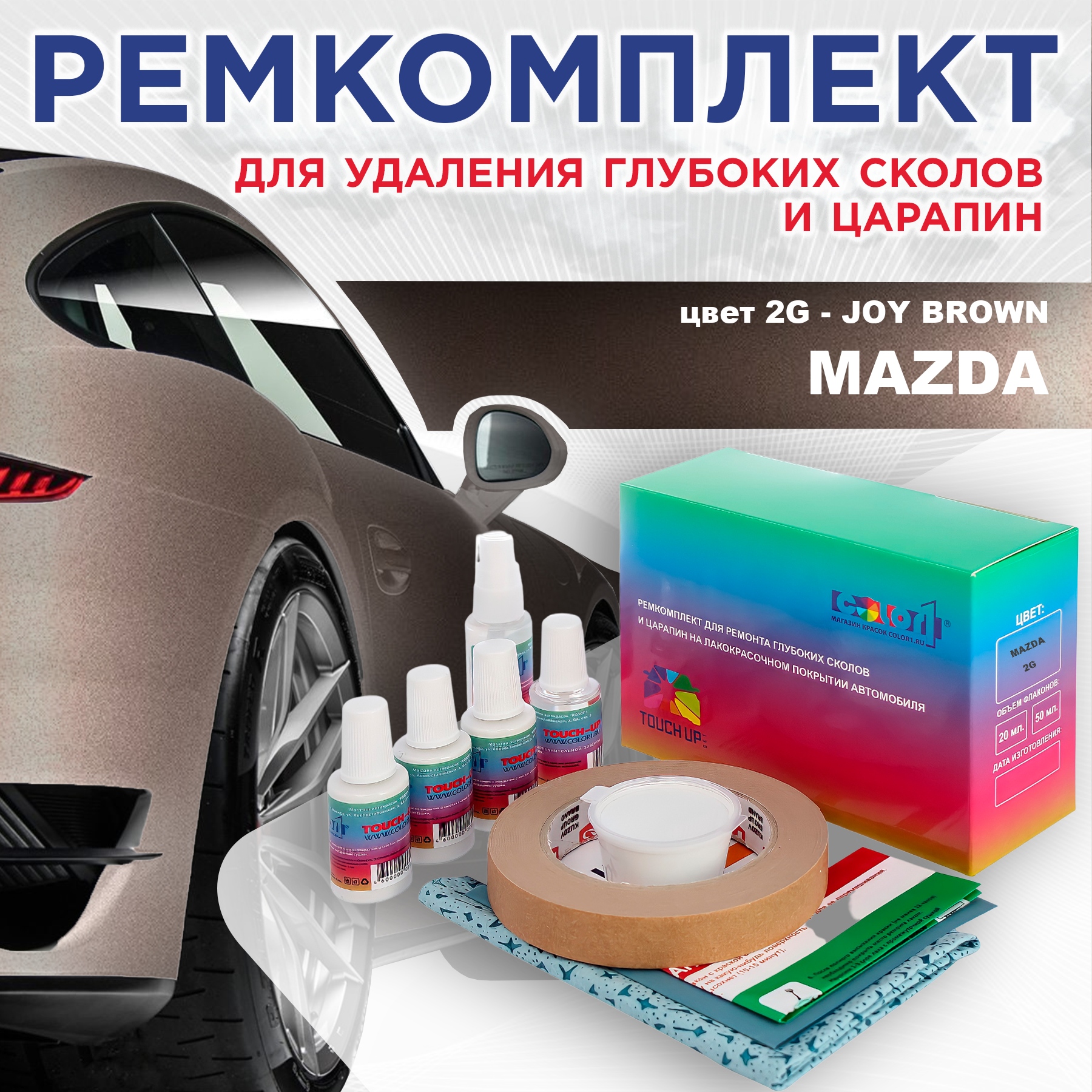 

Ремкомплект для ремонта сколов и царапин COLOR1 для MAZDA, цвет 2G - JOY BROWN, Бесцветный