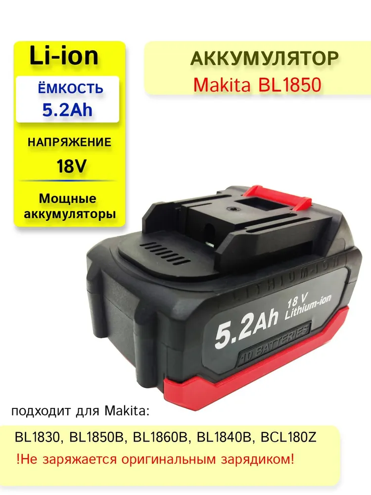 Аккумулятор LLB для Makita BL1850B, BL1830, BL1860B18V-21V 5.2Ah Li-Ion