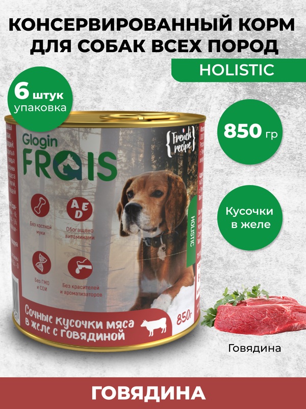 Консервы для собак Frais Holistic Dog мясные кусочки с говядиной 6шт по 850г 1482₽