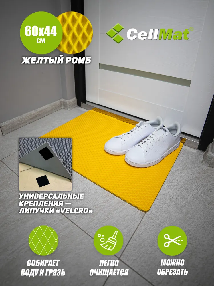 

Коврик придверный CellMat ЭВА, 60х44 см, желтый ромб, INTRDVR