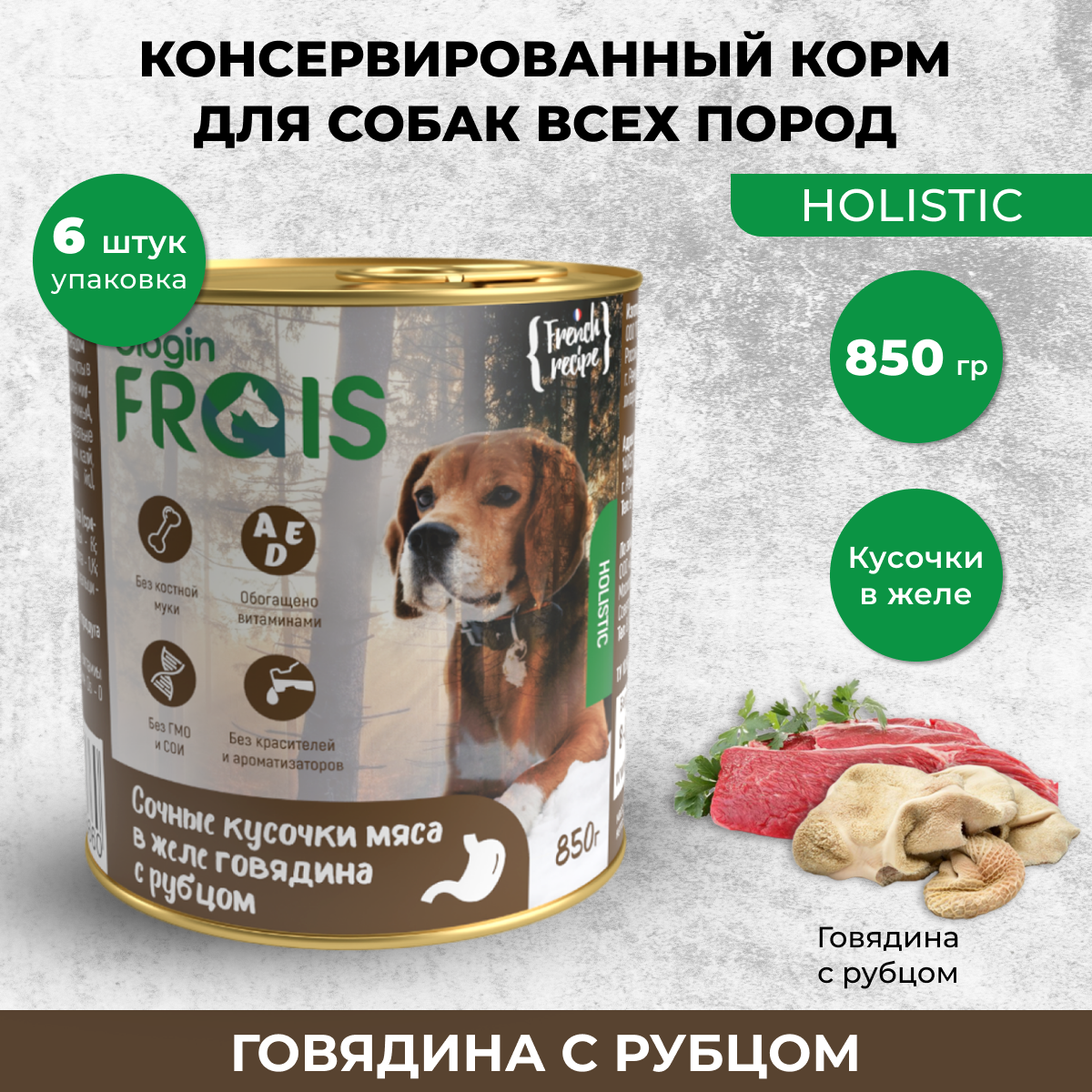 Консервы для собак Frais Holistic Dog мясные кусочки говядина с рубцом, 6шт по 850г