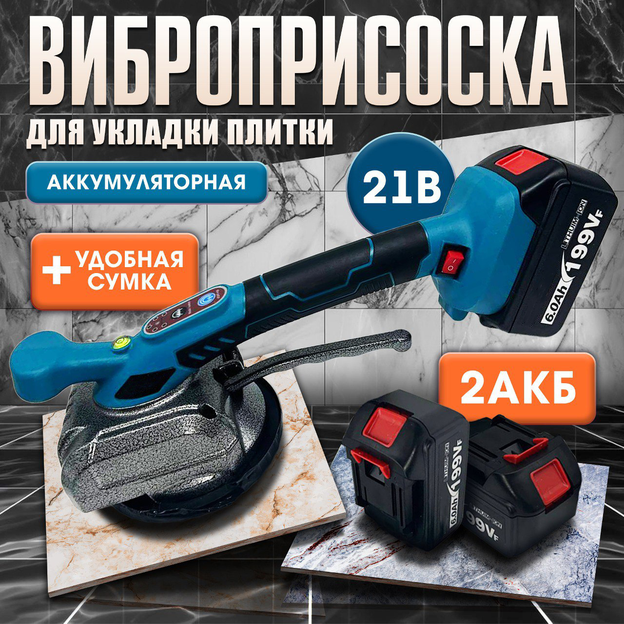 Виброприсоска для укладки плитки аккумуляторная PROgadget 21V 2АКБЗУ 5870₽