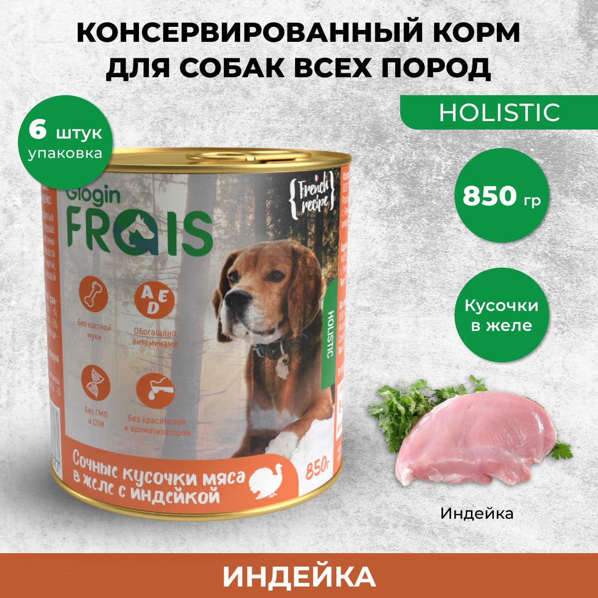 Консервы для собак Frais Holistic Dog, мясные кусочки с индейки, 6шт по 850г