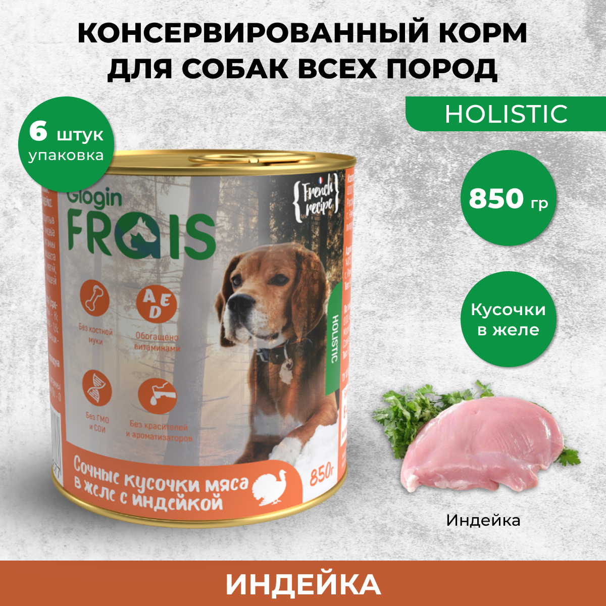 Консервы для собак Frais Holistic Dog мясные кусочки с индейки 6шт по 850г 1539₽