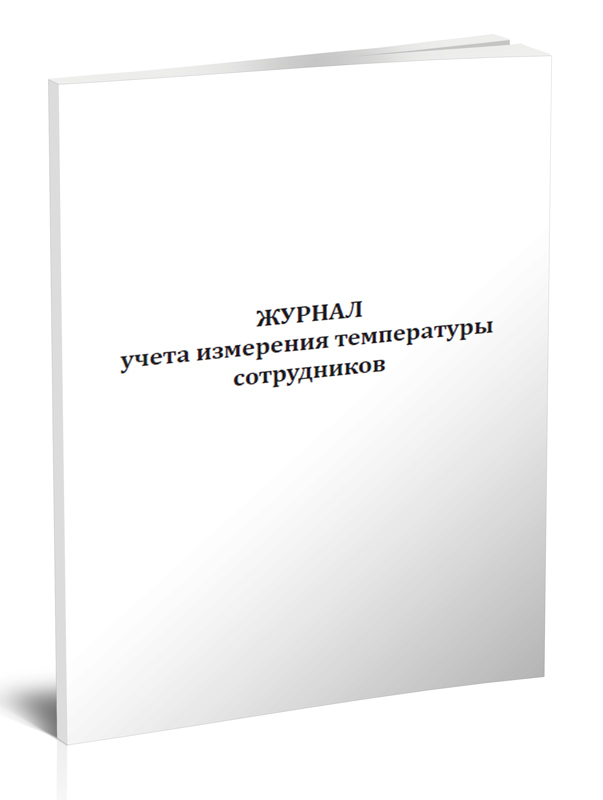 

Журнал учета измерения температуры сотрудников ЦентрМаг 00-01029623