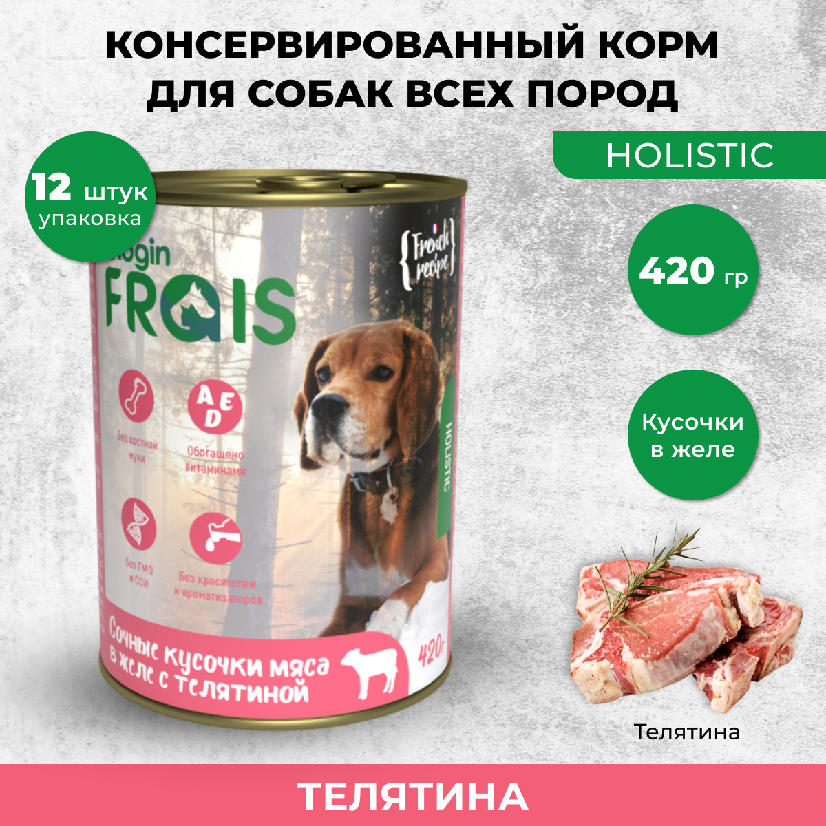 Консервы для собак Frais Holistic Dog, мясные кусочки с телятиной, 12шт по 420г