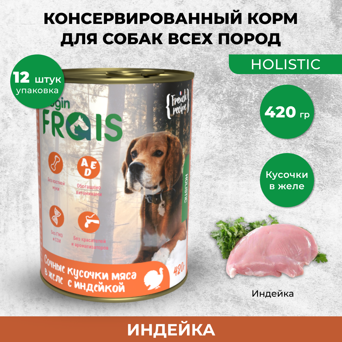 Консервы для собак FRAIS HOLISTIC DOG, мясные кусочки с индейкой, 12шт по 420г