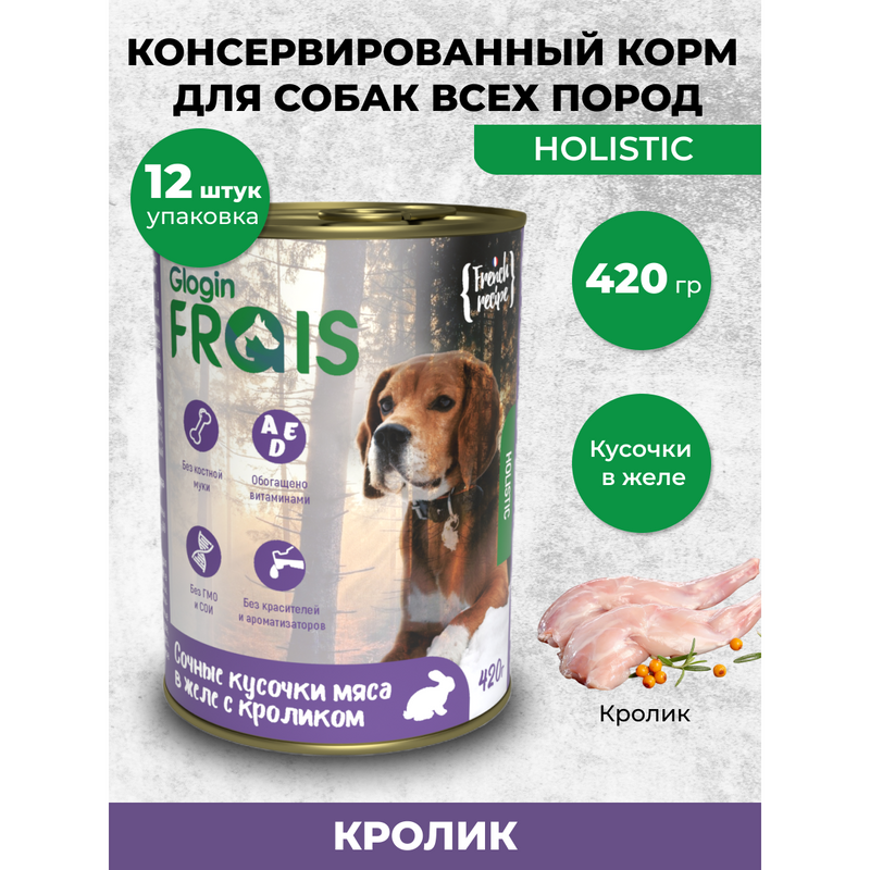Консервы для собак FRAIS HOLISTIC DOG, мясные кусочки с кроликом, 12шт по 420г