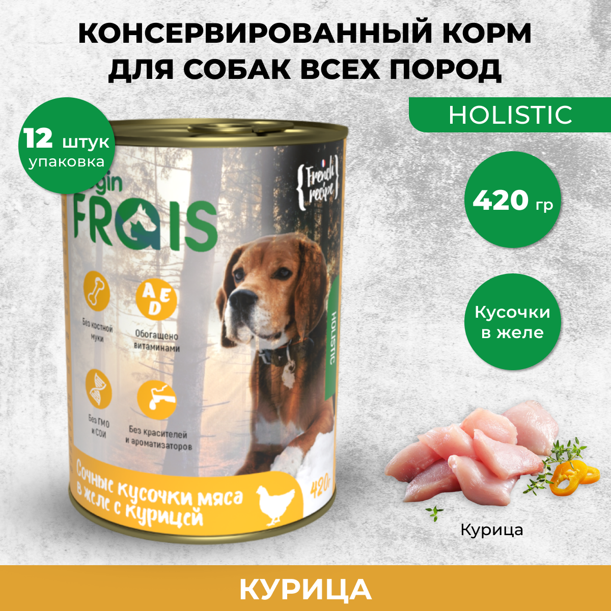 Консервы для собак FRAIS HOLISTIC DOG мясные кусочки с курицей 12шт по 420г 1806₽