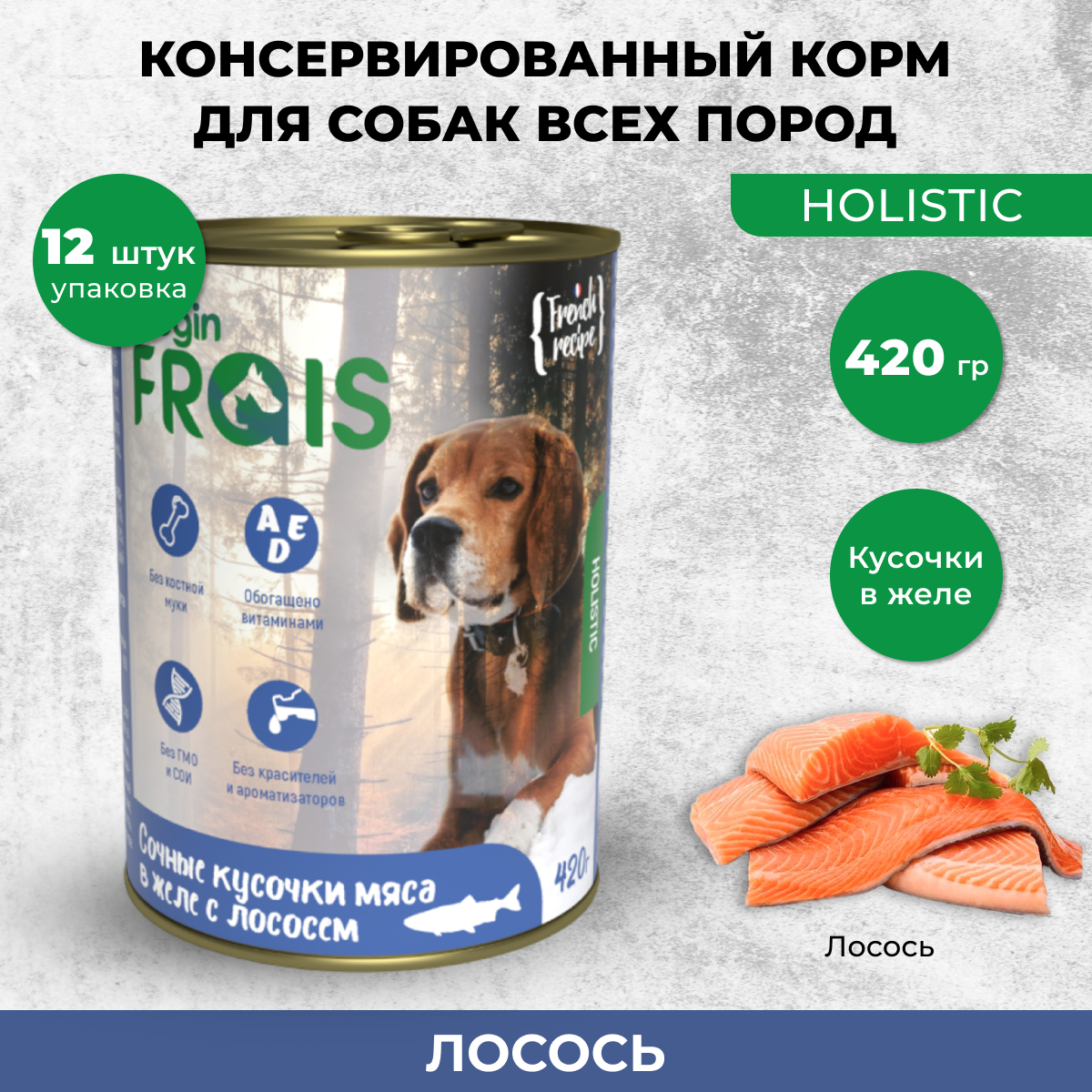 

Консервы для собак FRAIS HOLISTIC DOG мясные кусочки с лососем, 12шт по 420г, HOLISTIC DOG