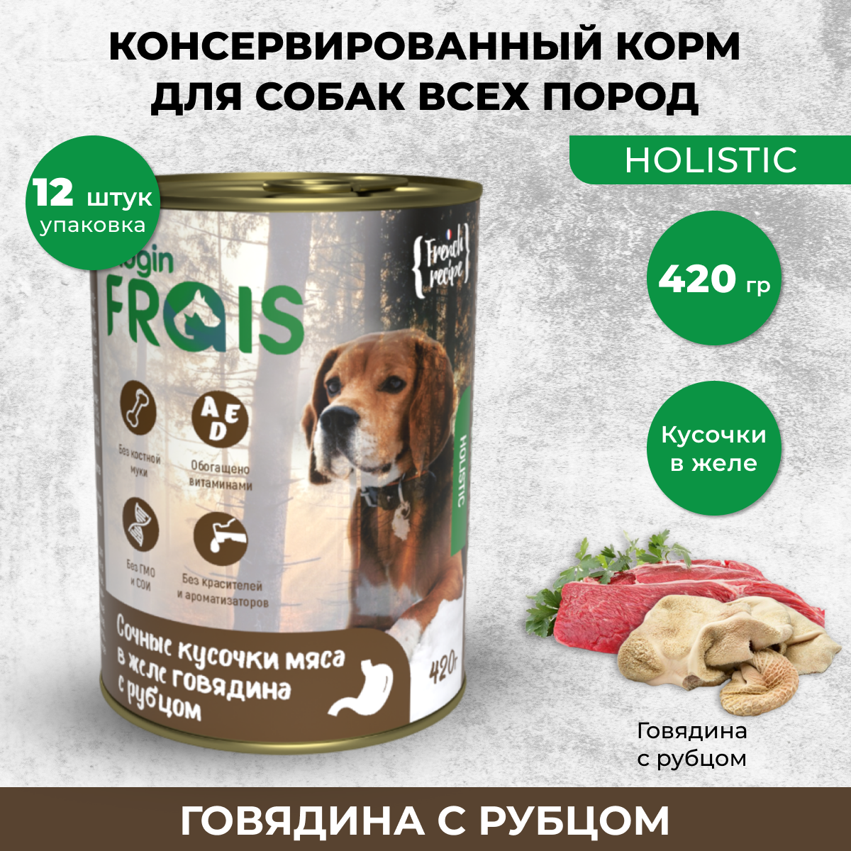 Консервы для собак FRAIS HOLISTIC кусочки с говядиной и рубцом 12шт по 420г 1743₽