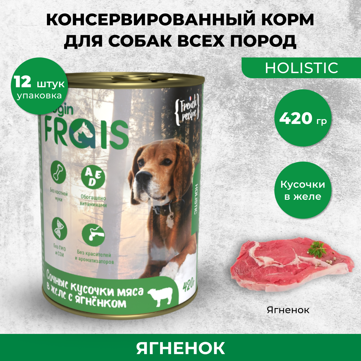 Консервы для собак FRAIS HOLISTIC кусочки с ягненком 12шт по 420г 1806₽