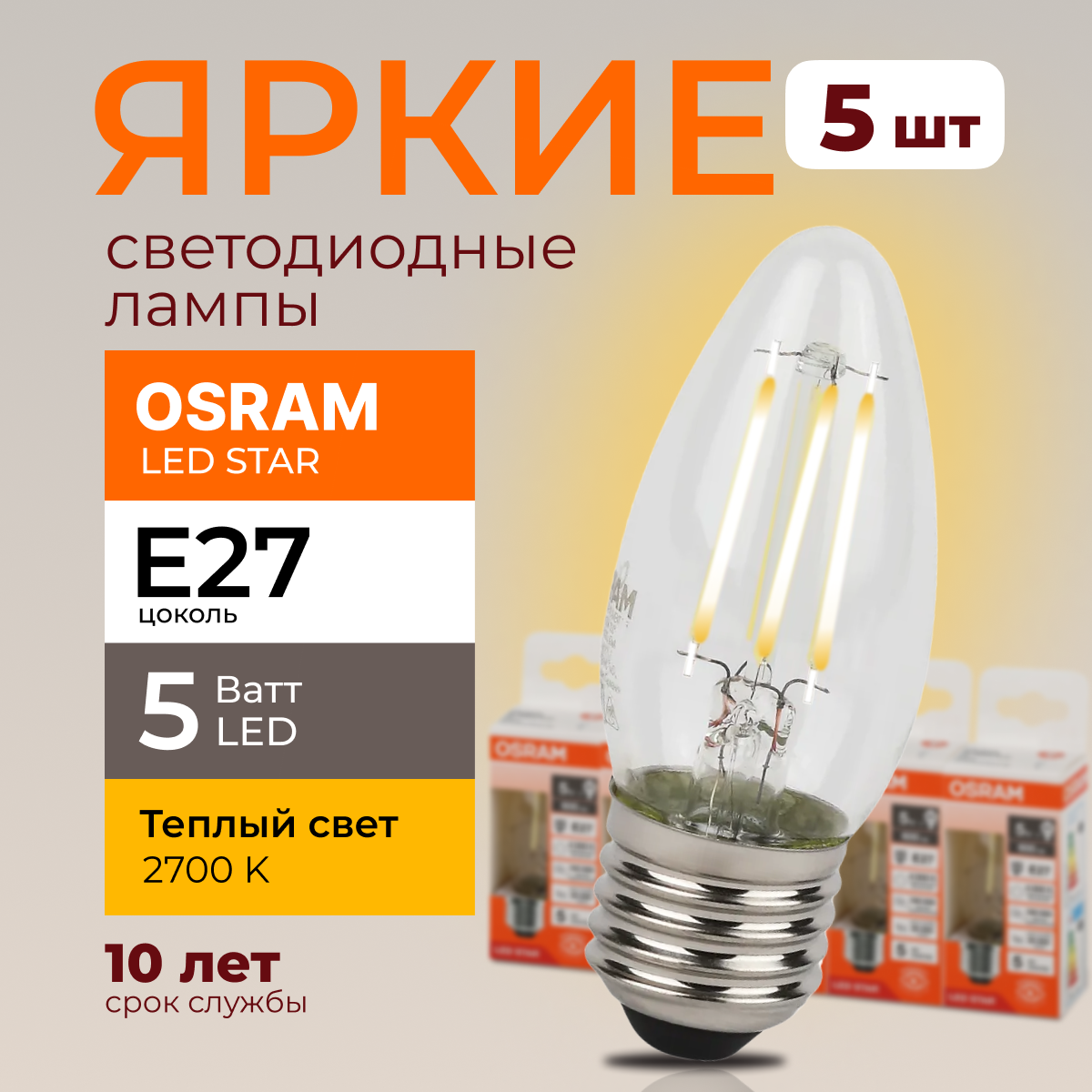 

Светодиодная лампочка OSRAM E27 5 Ватт 2700К теплый свет CL свеча 600лм 5шт, LED Value