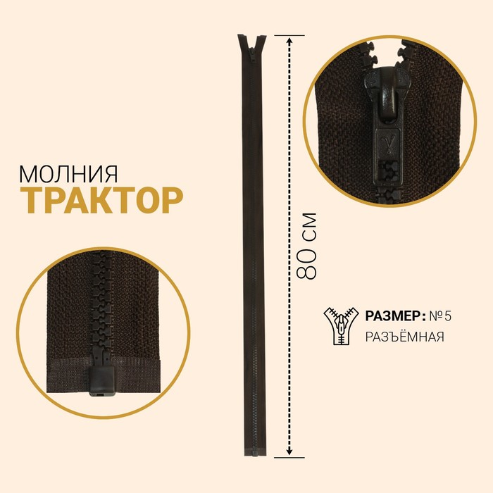 

Молния Трактор, №5, разъёмная, 80 см, горький шоколад 10 шт