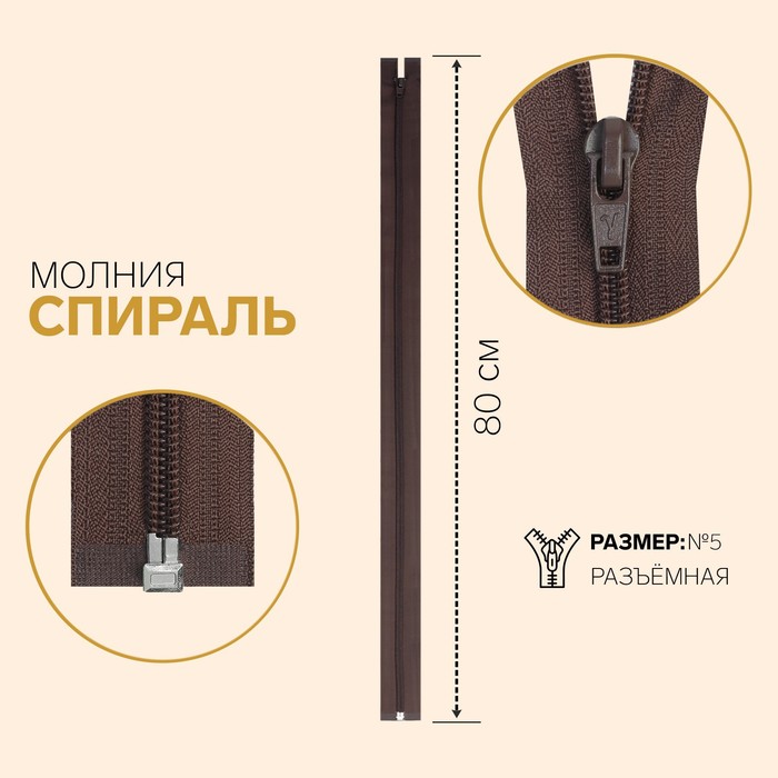 

Молния Спираль, №5, разъёмная, 80 см, коричневый 10 шт