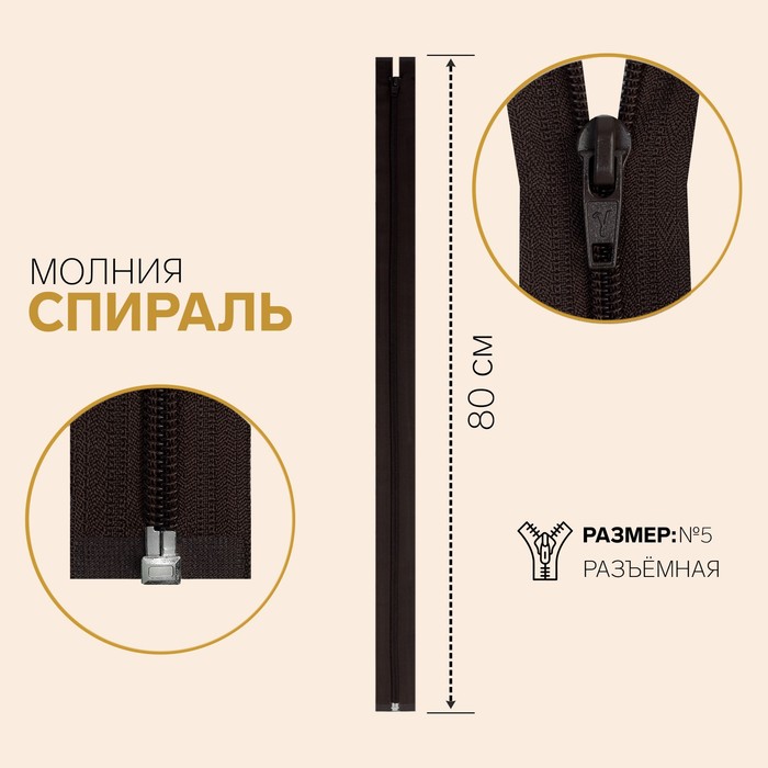 

Молния Спираль, №5, разъёмная, 80 см, тёмно-коричневый 10 шт
