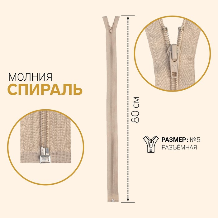 

Молния Спираль, №5, разъёмная, 80 см, слоновая кость 10 шт