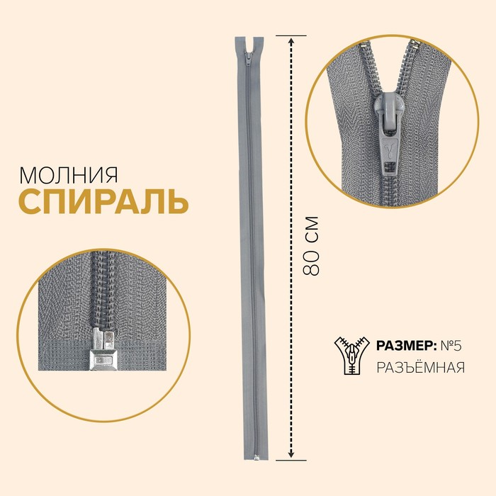 

Молния Спираль, №5, разъёмная, 80 см, серый 10 шт