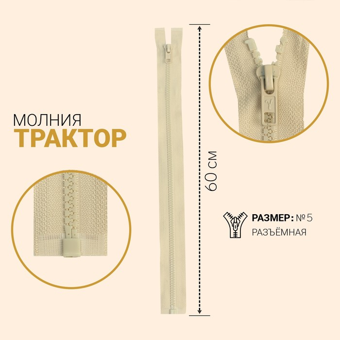 

Молния Трактор, №5, разъёмная, 60 см, слоновая кость 10 шт