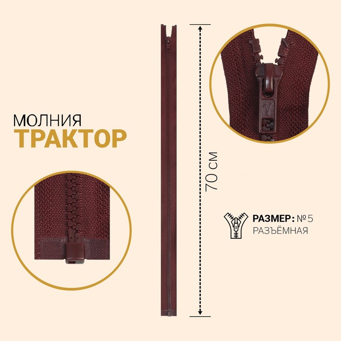 

Молния Трактор, №5, разъёмная, 70 см, бордовый 10 шт