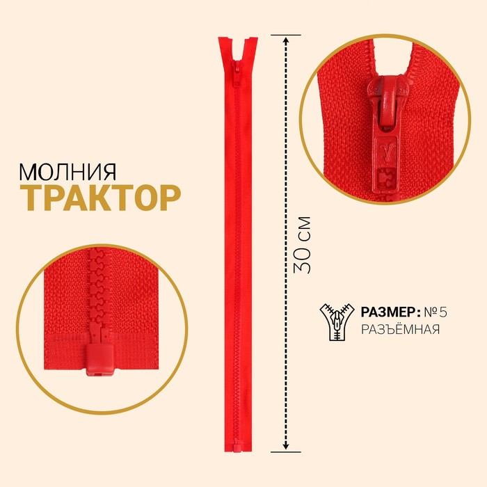 

Молния Трактор, №5, разъёмная, 30 см, красный 10 шт