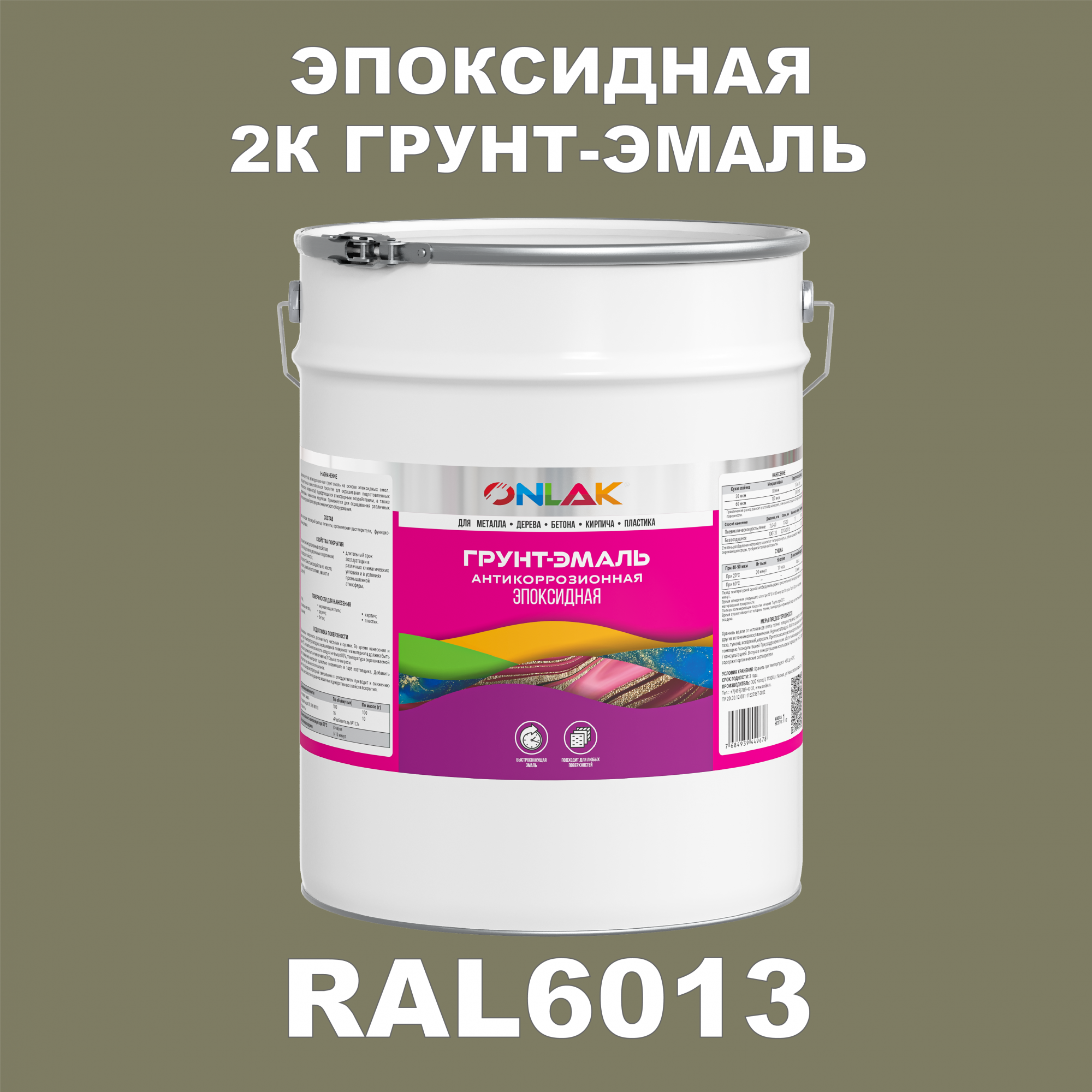 фото Грунт-эмаль onlak эпоксидная 2к ral6013 по металлу, ржавчине, дереву, бетону