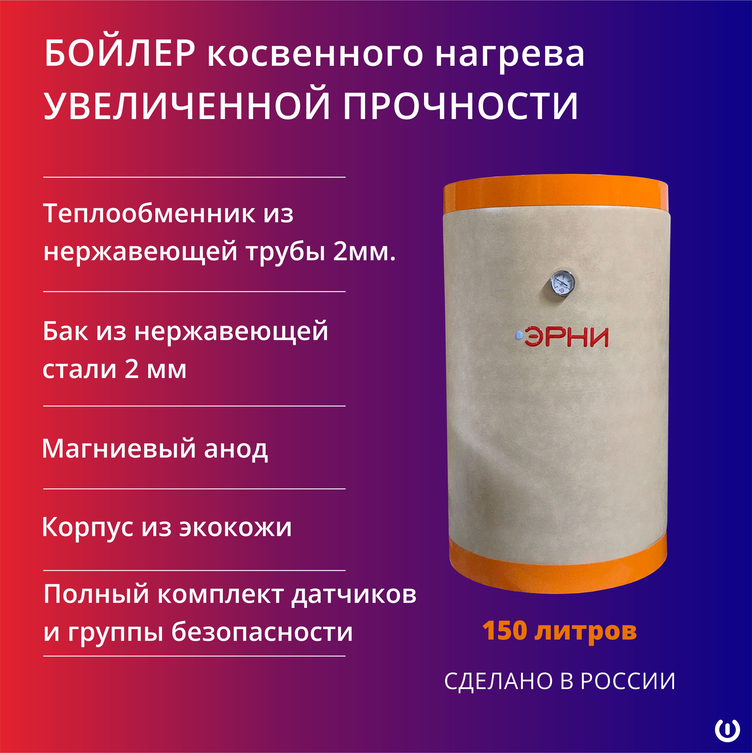 

Бойлер косвенного нагрева Эрни 150 (150л), ЭРНИ