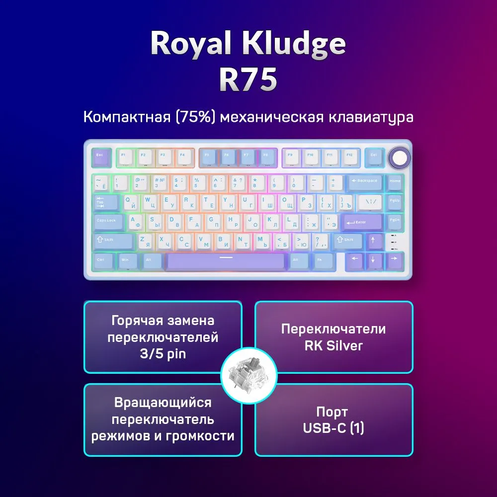 Проводная клавиатура Royal Kludge Royal Kludge R75 белый, фиолетовый (6977576550656)