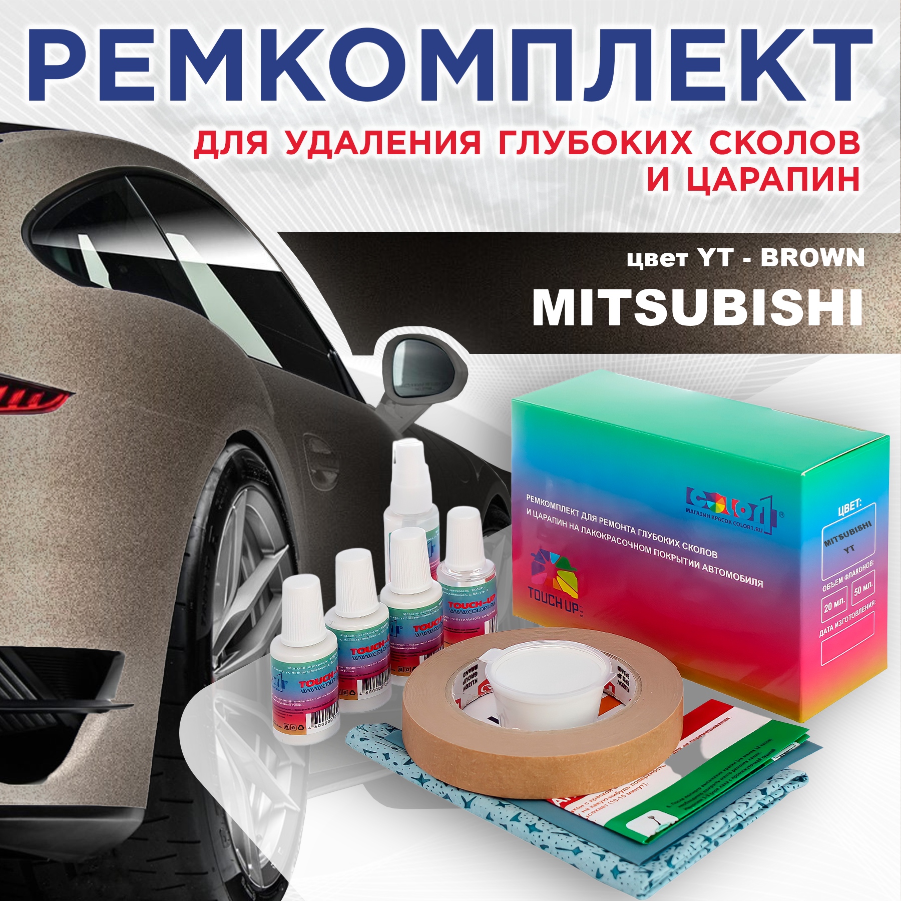 

Ремкомплект для ремонта сколов и царапин COLOR1 для MITSUBISHI, цвет YT - BROWN, Бесцветный